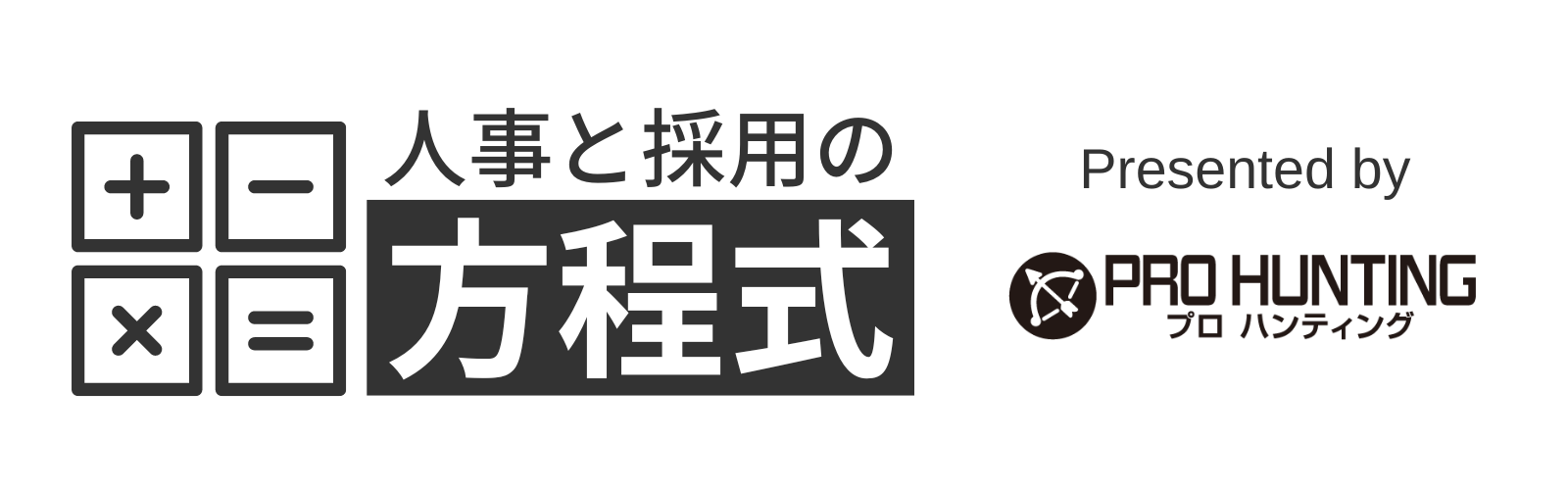 人事と採用の方程式